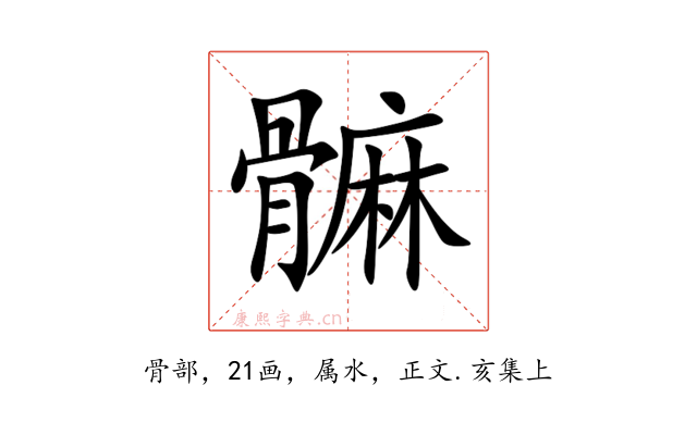 髍