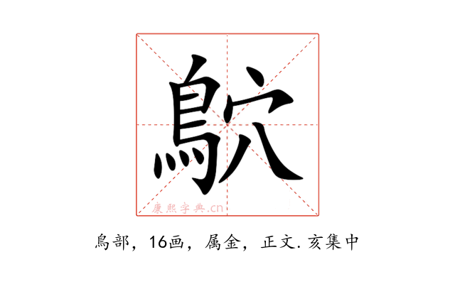 鴥