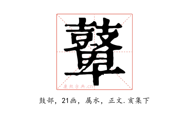 鼙