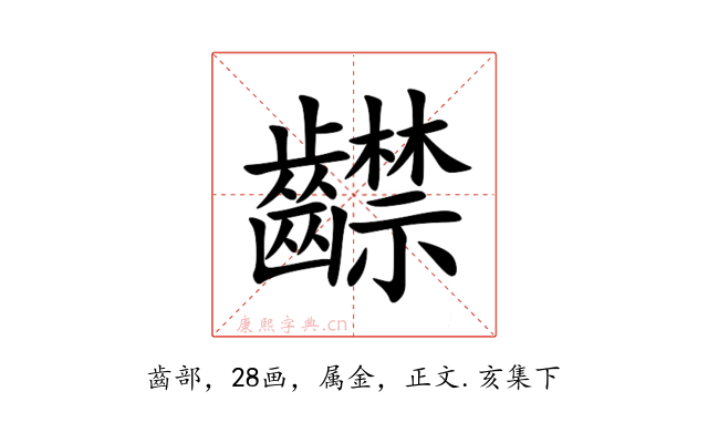 齽