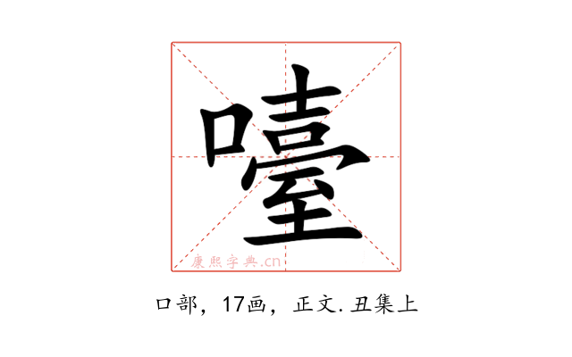 㘆