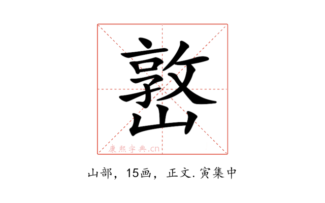 𡼖