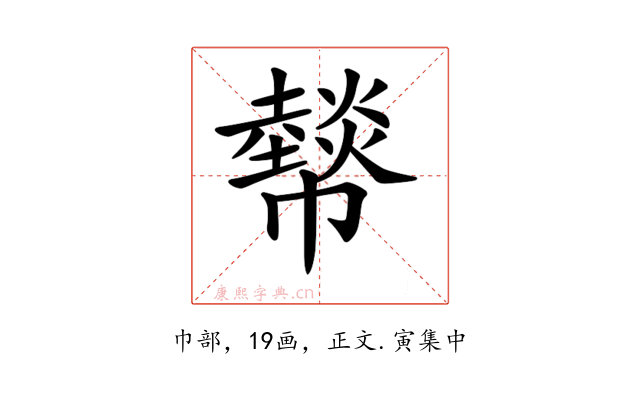 𢅮