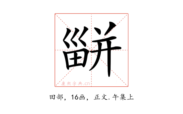 𤳊