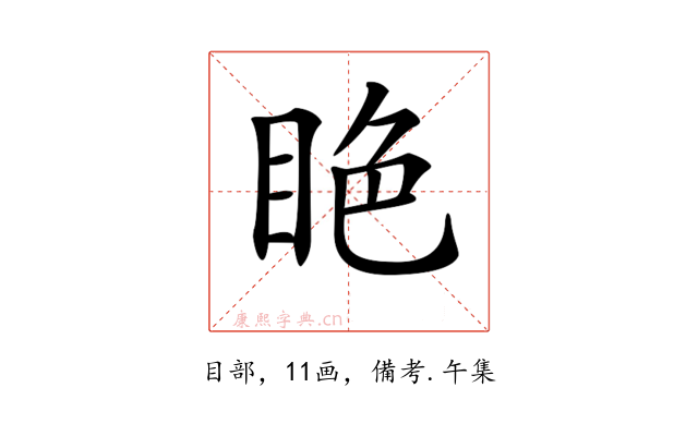 𥅺