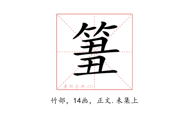 𥮢