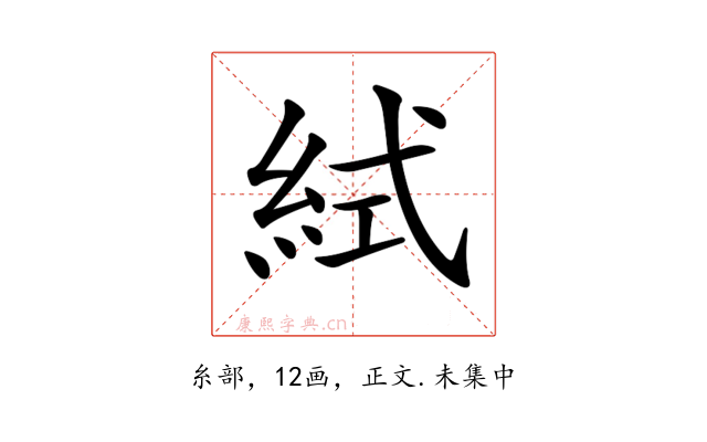 𥿮