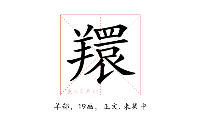 𦏖