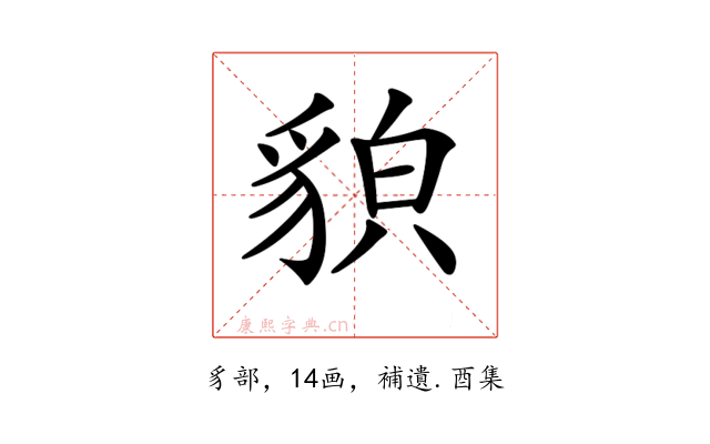 𧳖