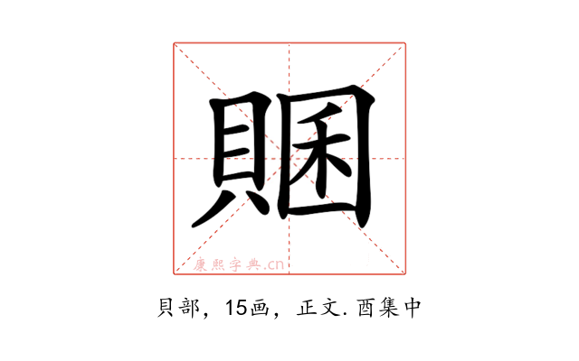 𧶞