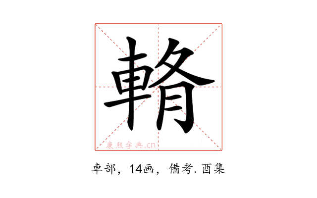 𨌖