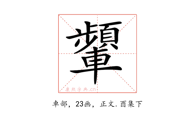 𨏞