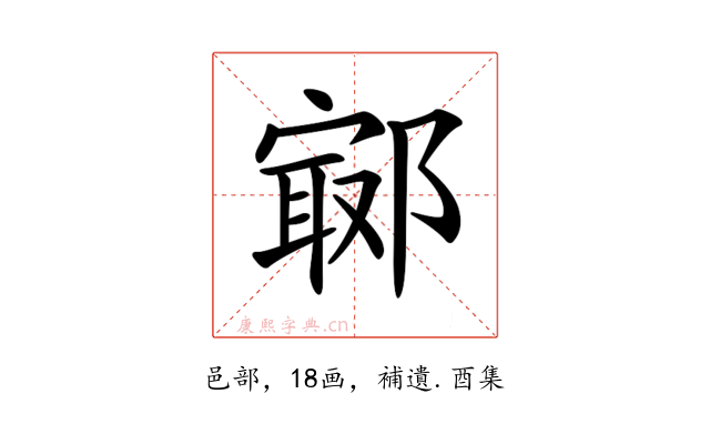 𨝢