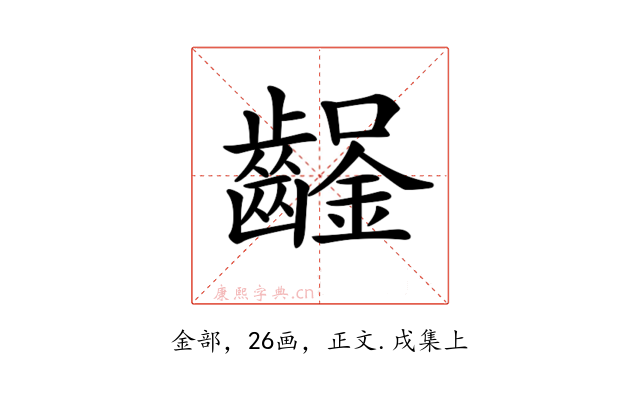 𨰒