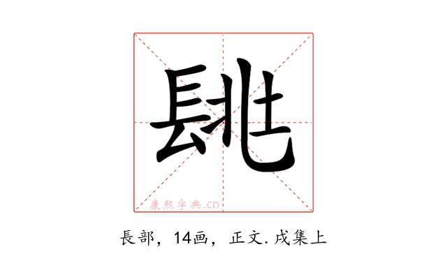𨱶
