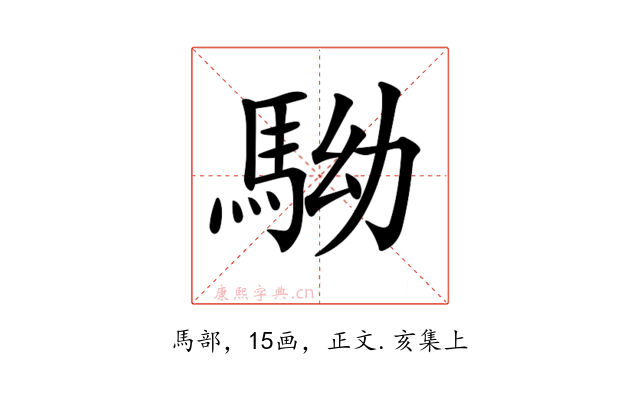 𩢒