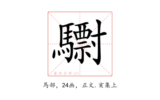 𩦾