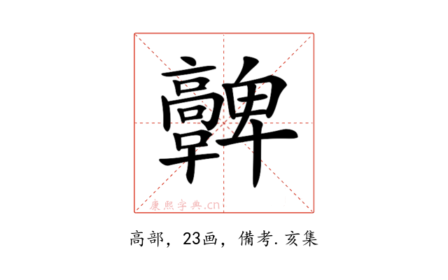 𩫪