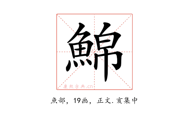 𩸊