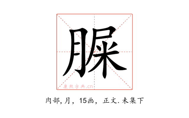 䐖