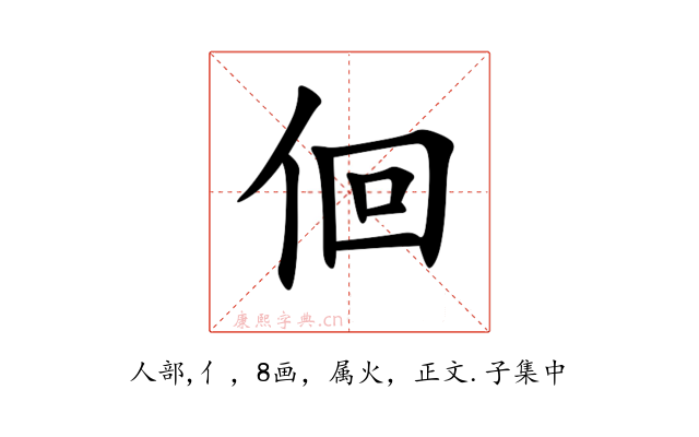 佪