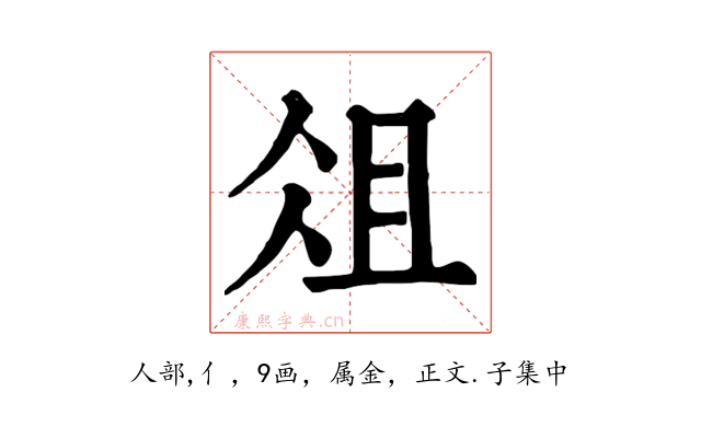 俎