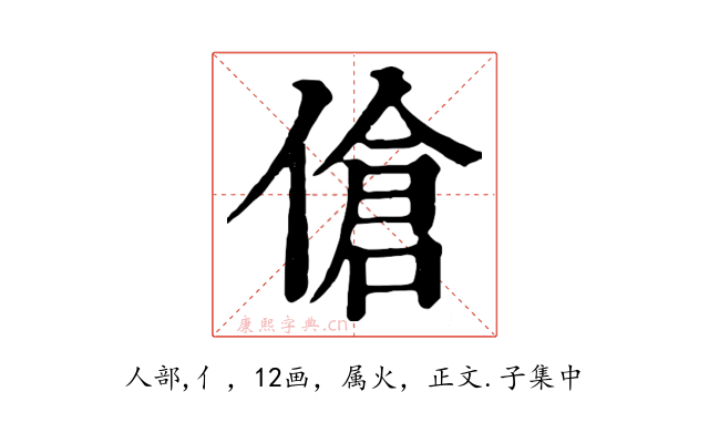 傖