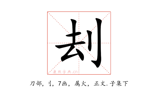 刦