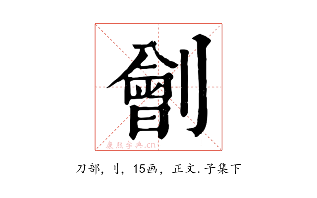 劊