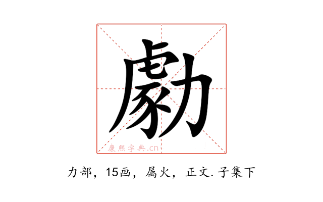 勮