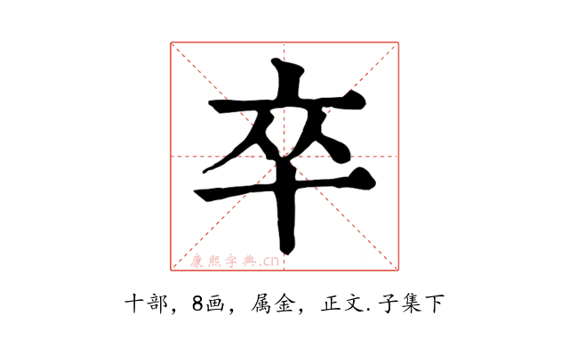 卒