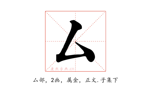 厶