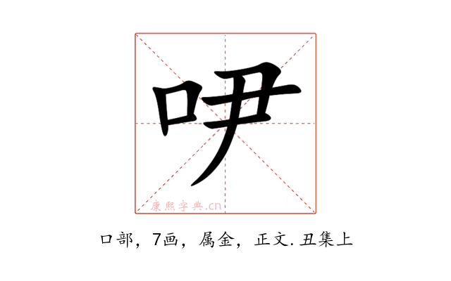 吚