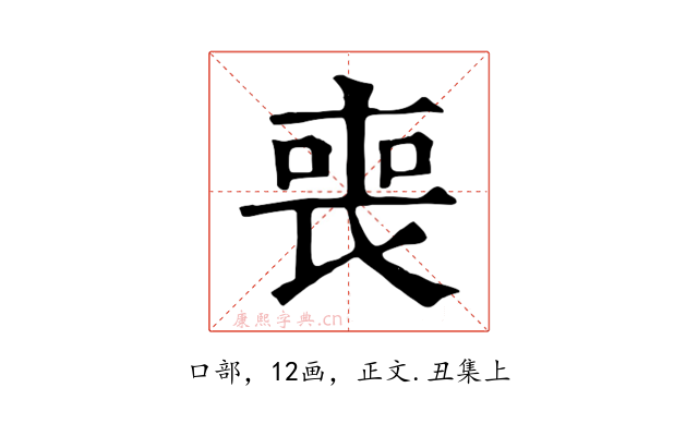喪