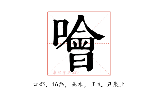 噲