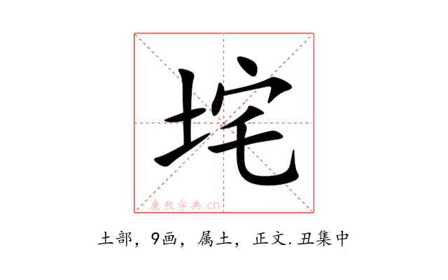 垞