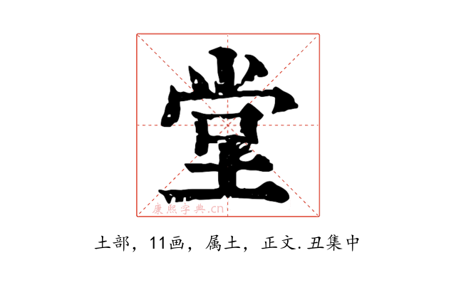 堂