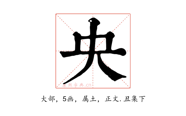 央