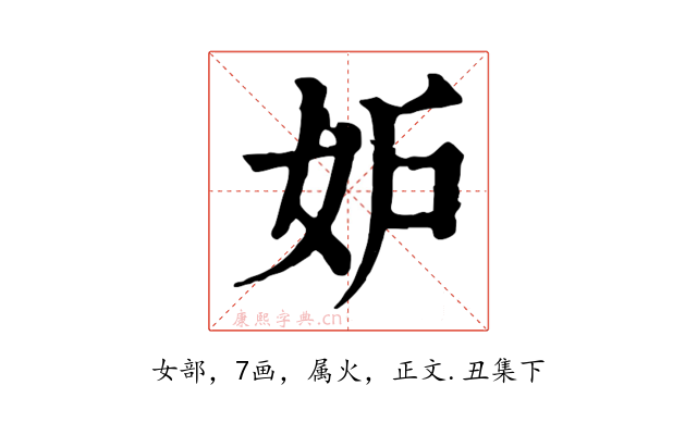 妒