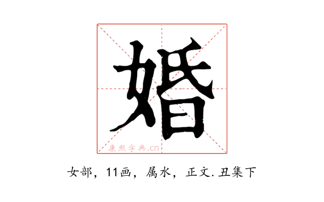 婚