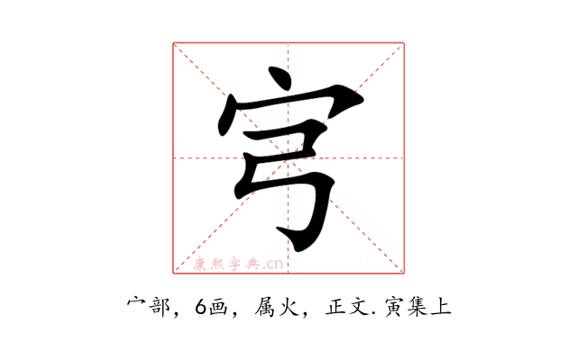 宆
