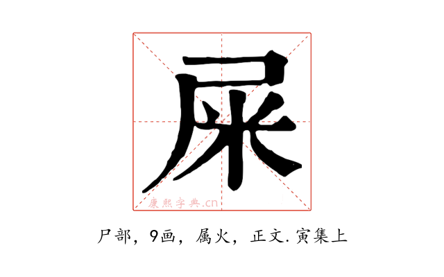 屎