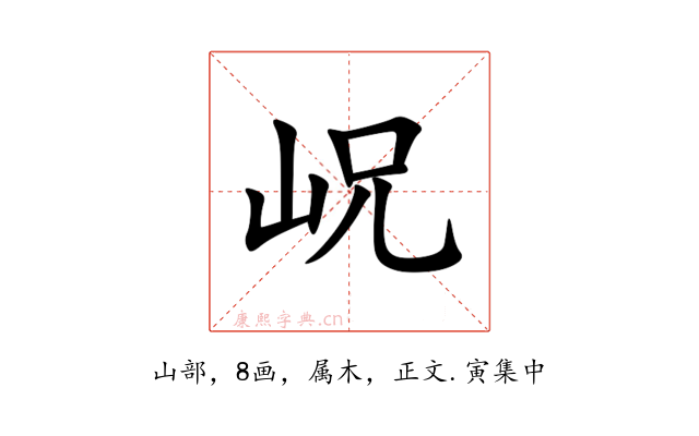 岲