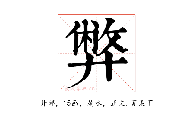 弊
