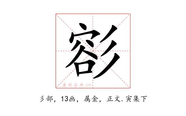 彮