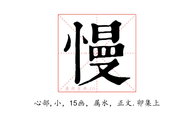 慢