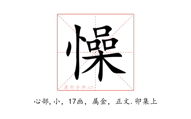 懆