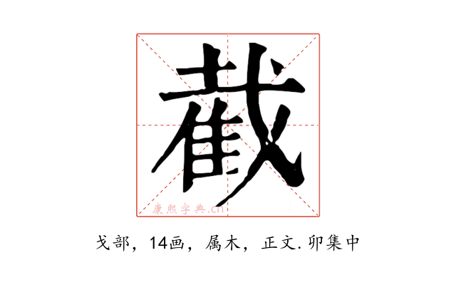 截