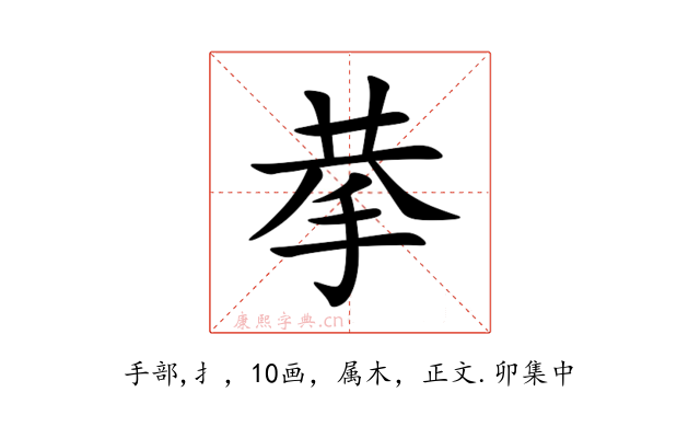 拲