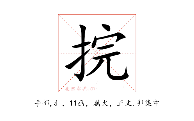 捖